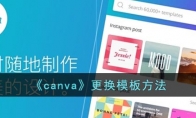 《canva》攻略——更换模板方法