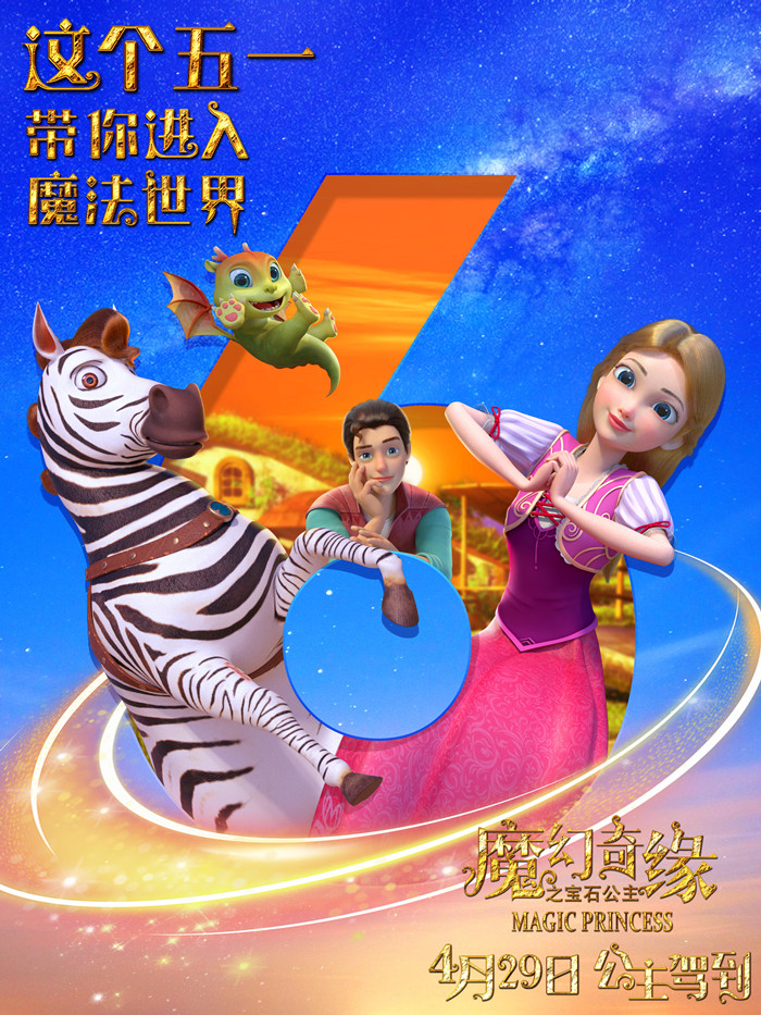 动画电影《魔幻奇缘之宝石公主》发布倒计时6天版海报