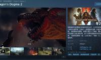 （热评）《龙之信条2》上架Steam平台 暂不支持中文