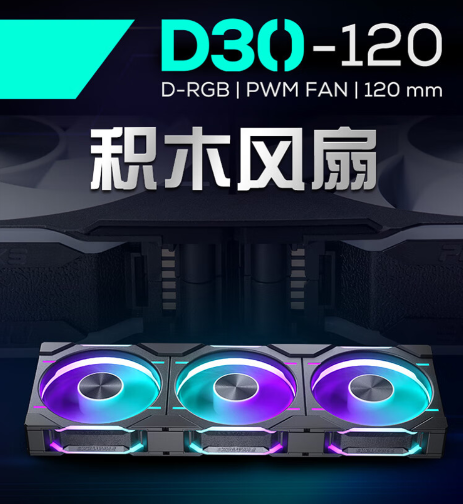 《追风者 30mm 积木幻彩 RGB 机箱风扇 D30-120》正式发售：三联包售价549元