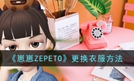 《崽崽ZEPETO》攻略——更换衣服方法