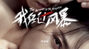 （最热）佟丽娅、吴昱翰主演的电影《我经过风暴》发布定档海报