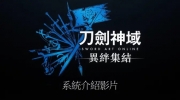 （新闻）《刀剑神域 异绊集结》中文系统介绍视频