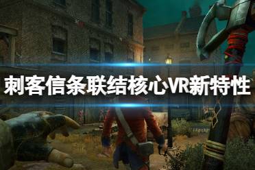 《刺客信条联结核心VR》攻略——游戏怎么样