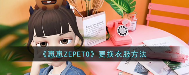 《崽崽ZEPETO》更换衣服方法