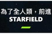 （焦点）台湾玩家贴吧求助支援《星空》繁中请愿 900+网友回复