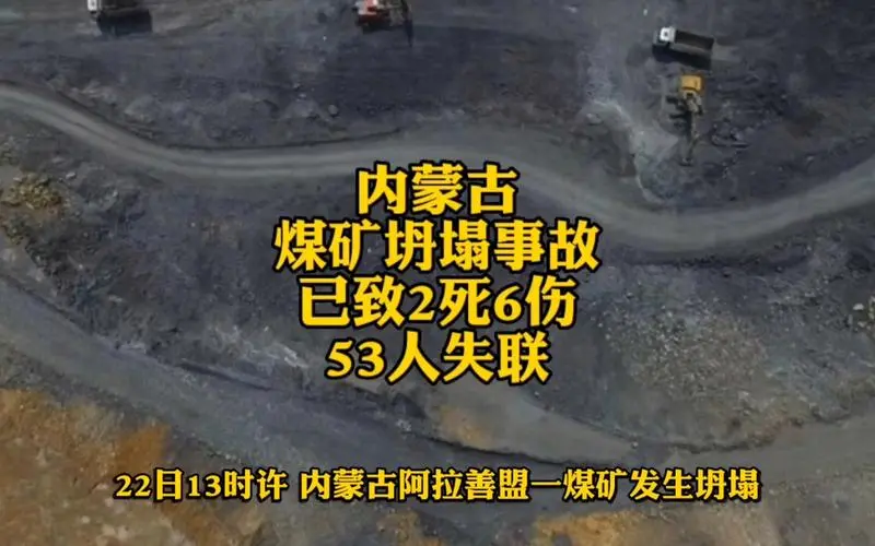 紧急！内蒙古煤矿塌方，初步估算坍塌长度约400米！